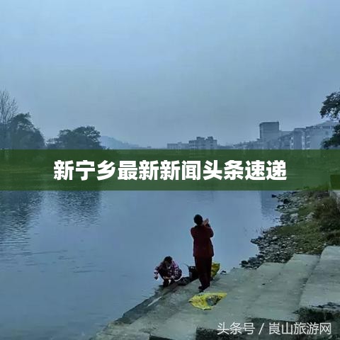 新寧鄉(xiāng)最新新聞?lì)^條速遞