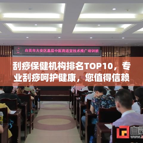 刮痧保健機構(gòu)排名TOP10，專業(yè)刮痧呵護健康，您值得信賴！