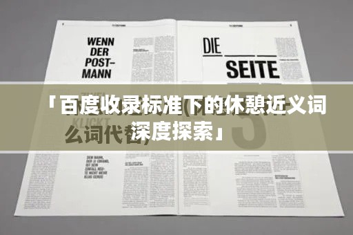「百度收錄標準下的休憩近義詞深度探索」