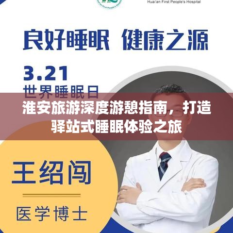 淮安旅游深度游憩指南，打造驛站式睡眠體驗之旅