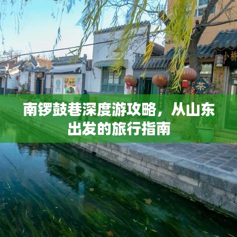 南鑼鼓巷深度游攻略，從山東出發(fā)的旅行指南