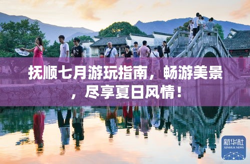 撫順七月游玩指南，暢游美景，盡享夏日風(fēng)情！
