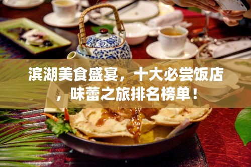 濱湖美食盛宴，十大必嘗飯店，味蕾之旅排名榜單！