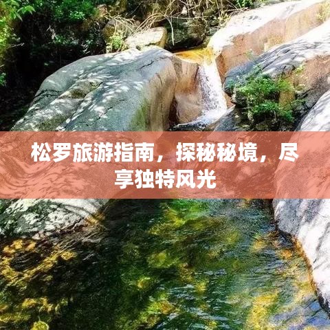 松羅旅游指南，探秘秘境，盡享獨特風光