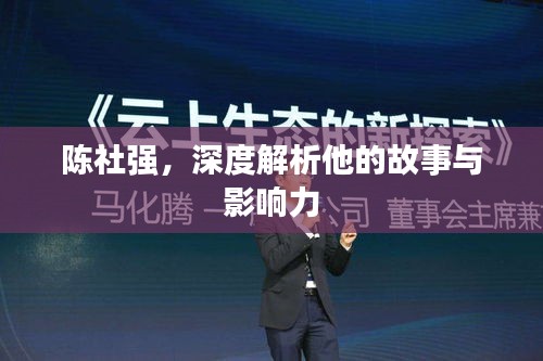 陳社強(qiáng)，深度解析他的故事與影響力