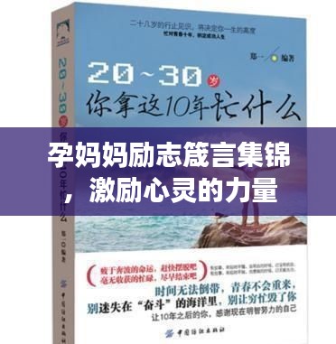 孕媽媽勵志箴言集錦，激勵心靈的力量