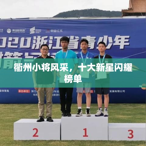 衢州小將風(fēng)采，十大新星閃耀榜單