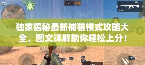 獨家揭秘最新捕獵模式攻略大全，圖文詳解助你輕松上分！