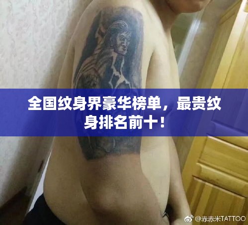 全國(guó)紋身界豪華榜單，最貴紋身排名前十！