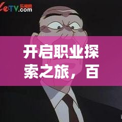 開啟職業(yè)探索之旅，百度職位搜索幫你一網(wǎng)打盡！