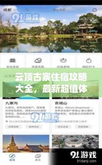 云頂古寨住宿攻略大全，最新超值體驗與推薦