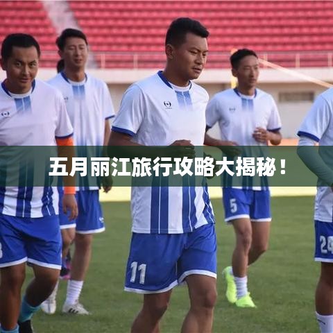 五月麗江旅行攻略大揭秘！