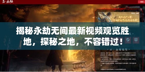 揭秘永劫無間最新視頻觀覽勝地，探秘之地，不容錯過！