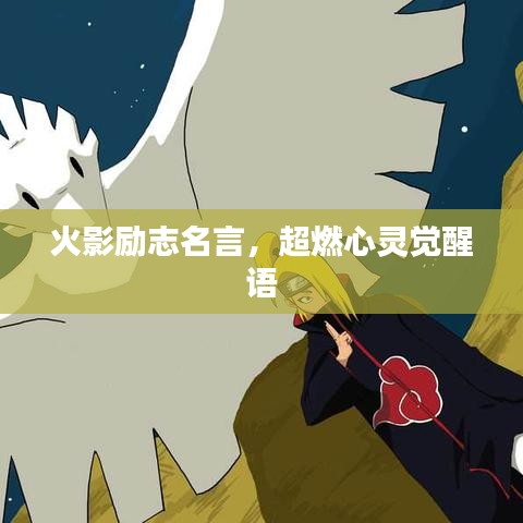 火影勵志名言，超燃心靈覺醒語