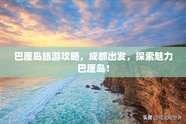巴厘島旅游攻略，成都出發(fā)，探索魅力巴厘島！