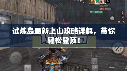 試煉島最新上山攻略詳解，帶你輕松登頂！