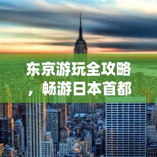 東京游玩全攻略，暢游日本首都的必體驗