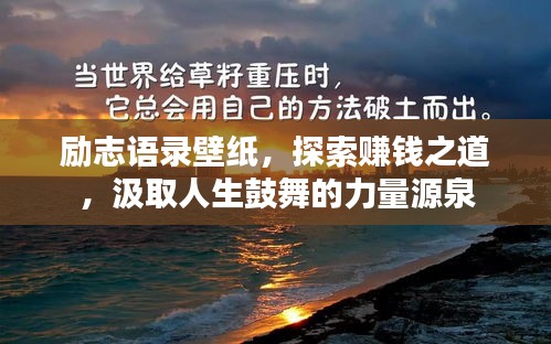 勵(lì)志語錄壁紙，探索賺錢之道，汲取人生鼓舞的力量源泉