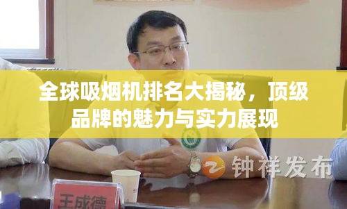 全球吸煙機(jī)排名大揭秘，頂級品牌的魅力與實(shí)力展現(xiàn)
