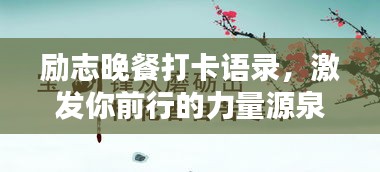 勵志晚餐打卡語錄，激發(fā)你前行的力量源泉！