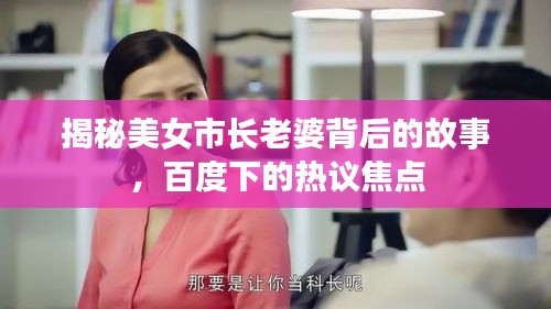 揭秘美女市長老婆背后的故事，百度下的熱議焦點