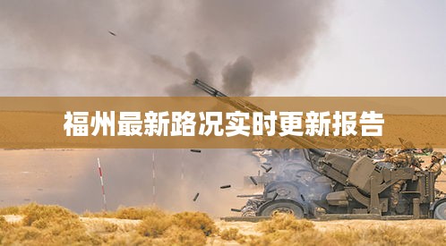 福州最新路況實時更新報告