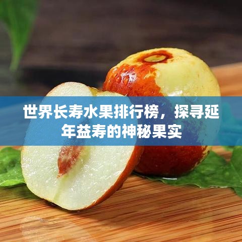 世界長(zhǎng)壽水果排行榜，探尋延年益壽的神秘果實(shí)