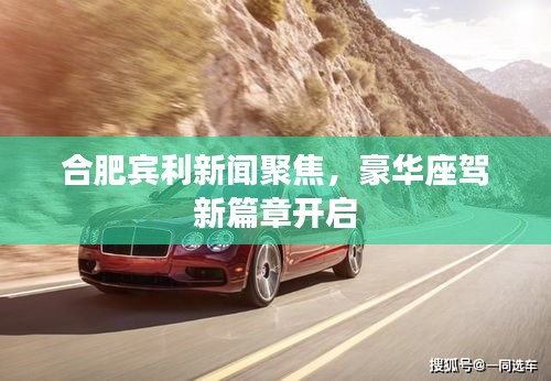 合肥賓利新聞聚焦，豪華座駕新篇章開啟
