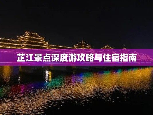 芷江景點深度游攻略與住宿指南