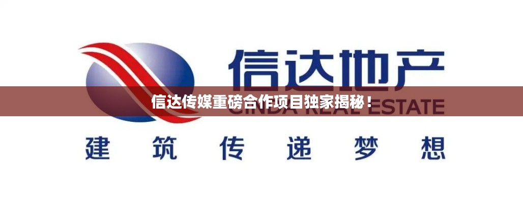 信達(dá)傳媒重磅合作項(xiàng)目獨(dú)家揭秘！