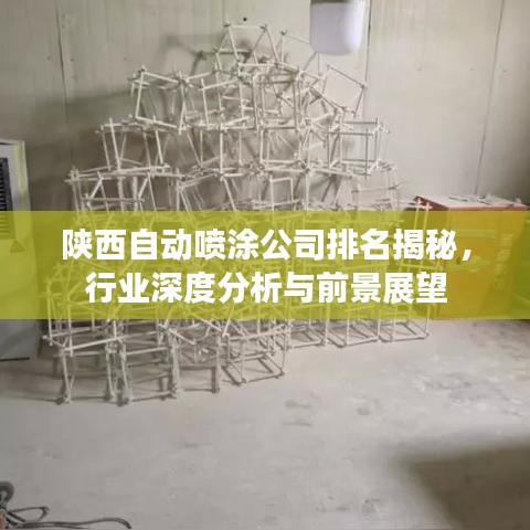 陜西自動噴涂公司排名揭秘，行業(yè)深度分析與前景展望