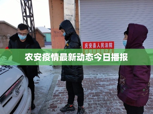 農(nóng)安疫情最新動態(tài)今日播報