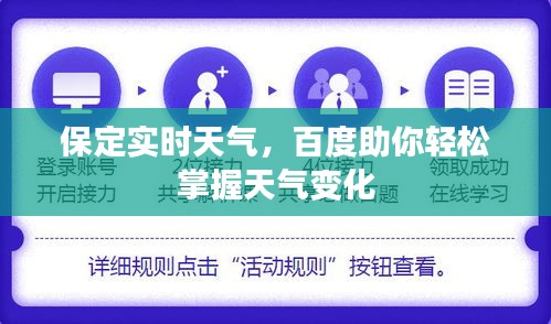 保定實(shí)時(shí)天氣，百度助你輕松掌握天氣變化