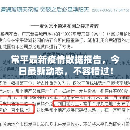 常平最新疫情數(shù)據(jù)報(bào)告，今日最新動(dòng)態(tài)，不容錯(cuò)過！