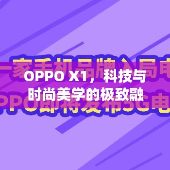 OPPO X1，科技與時(shí)尚美學(xué)的極致融合