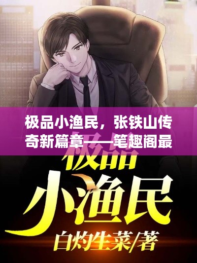 極品小漁民，張鐵山傳奇新篇章——筆趣閣最新佳作搶先看