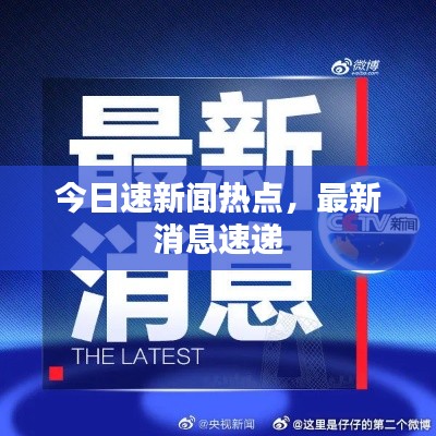 今日速新聞熱點，最新消息速遞