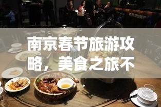南京春節(jié)旅游攻略，美食之旅不容錯(cuò)過
