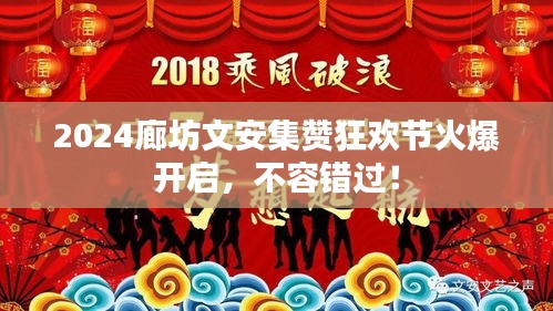 2024廊坊文安集贊狂歡節(jié)火爆開啟，不容錯過！