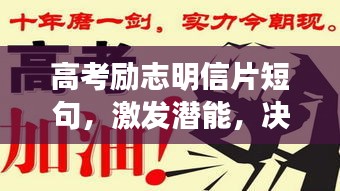 高考勵志明信片短句，激發(fā)潛能，決勝未來！