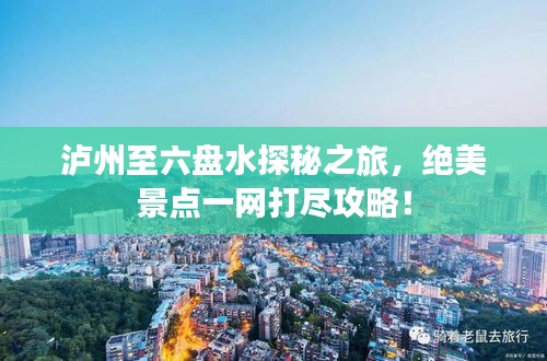 瀘州至六盤水探秘之旅，絕美景點一網(wǎng)打盡攻略！