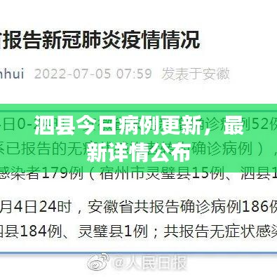 泗縣今日病例更新，最新詳情公布