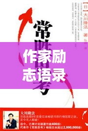 作家勵(lì)志語(yǔ)錄與書籍推薦，激發(fā)無(wú)限潛能的靈感之書簡(jiǎn)介