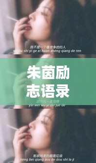 朱茵勵(lì)志語錄美圖大賞，經(jīng)典語錄與圖片欣賞合集