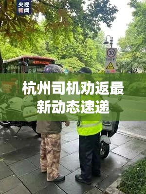 杭州司機勸返最新動態(tài)速遞