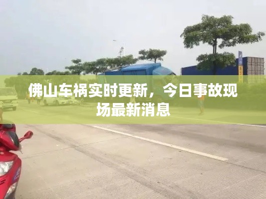 佛山車禍實(shí)時(shí)更新，今日事故現(xiàn)場(chǎng)最新消息