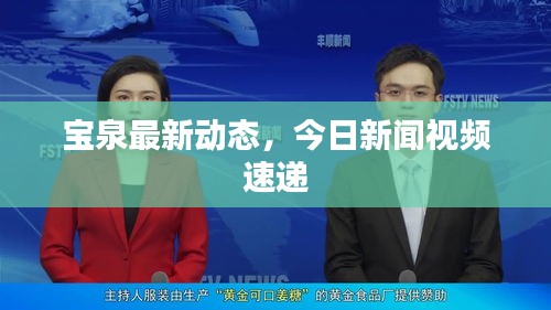 寶泉最新動(dòng)態(tài)，今日新聞視頻速遞