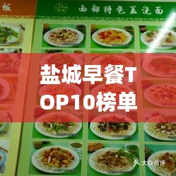 鹽城早餐TOP10榜單揭曉，開啟味蕾盛宴的美味之旅