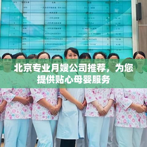 北京專業(yè)月嫂公司推薦，為您提供貼心母嬰服務(wù)
