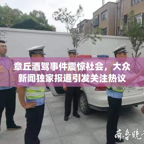 章丘酒駕事件震驚社會(huì)，大眾新聞獨(dú)家報(bào)道引發(fā)關(guān)注熱議